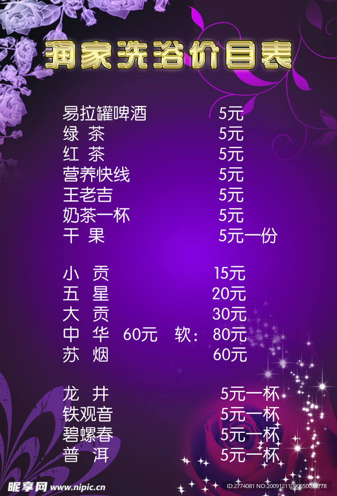 润家洗浴价目表