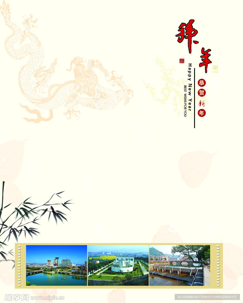 贺卡内页 新年快乐 恭贺新禧 拜年 龙 叶子 竹子 风景图 2010年贺卡