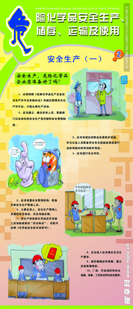 化学危险品安全生产 挂图