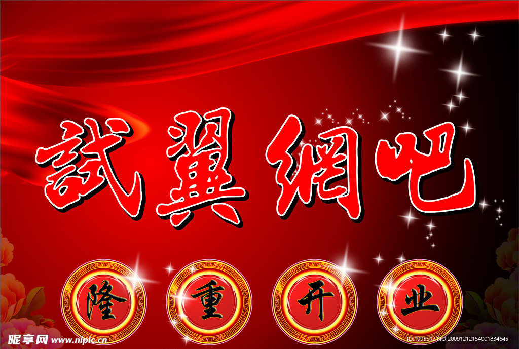 网吧开业 网吧图 网吧开业设计