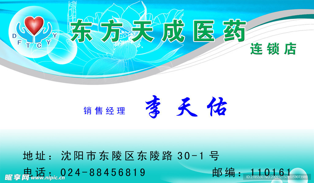 东方天成医药名片