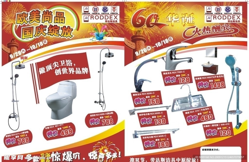 卫浴产品国庆中秋宣传单页