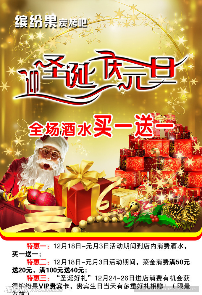 圣诞元旦双节同庆促销送礼海报