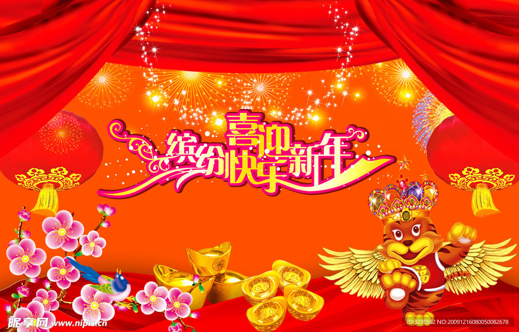 缤纷喜迎快乐新年