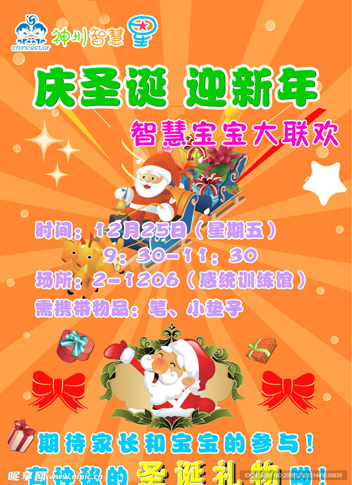 神州智慧星庆圣诞迎新年