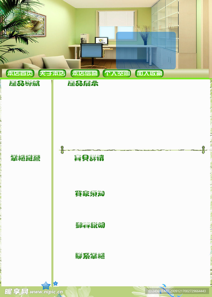 家具 居家 淘宝模板 PSD素材 模板素材