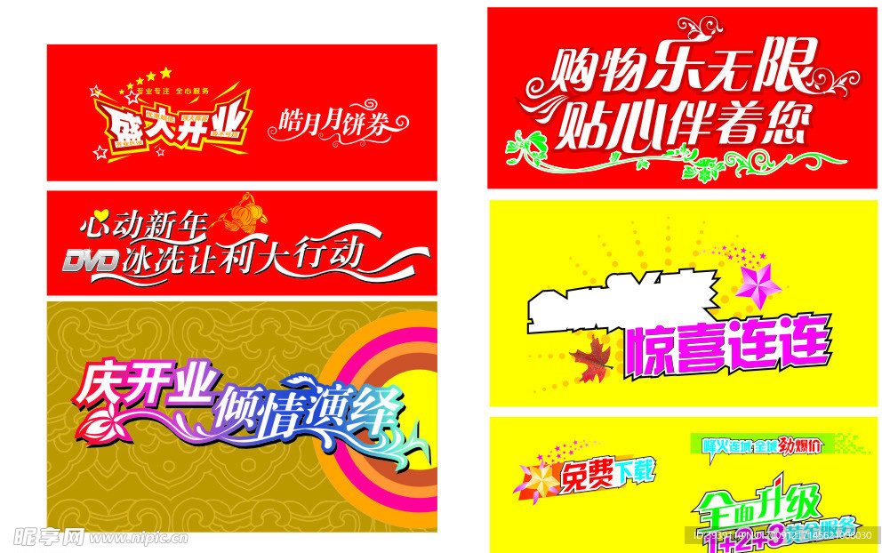 各种漂亮的开业活动等变形字体矢量图