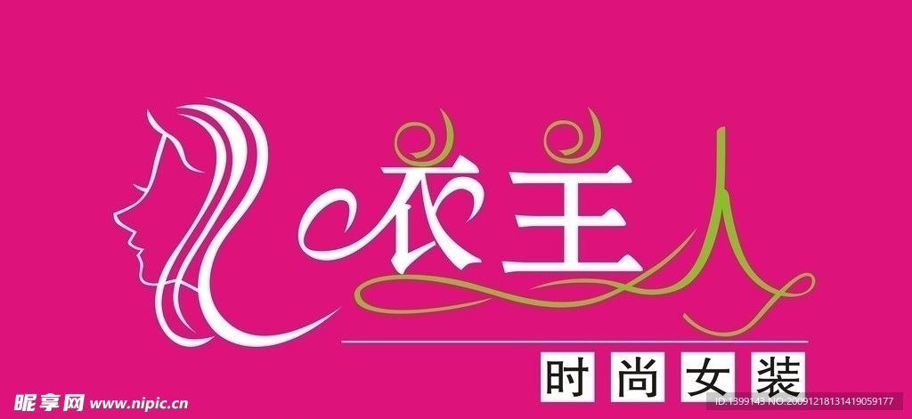 衣主人服装店招牌
