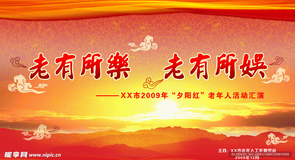 夕阳红老年人活动汇演舞台背景幕布