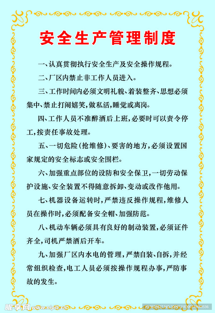 安全生产管理制度