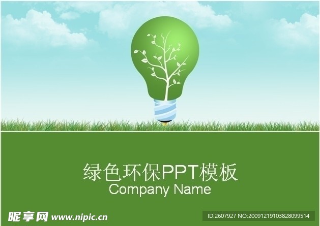 环保主题PPT模板
