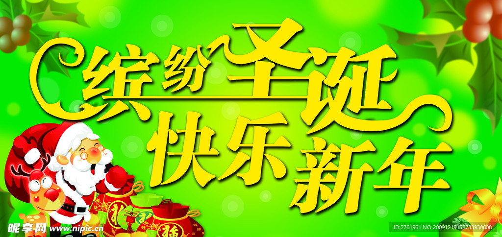 缤纷圣诞 快乐新年