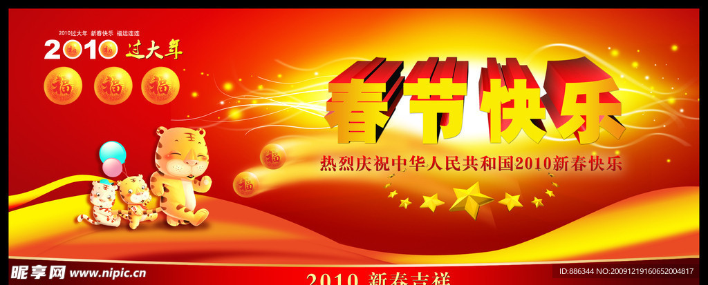 2010年春节展板