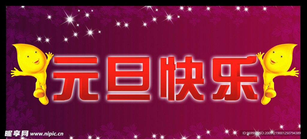 元旦快乐