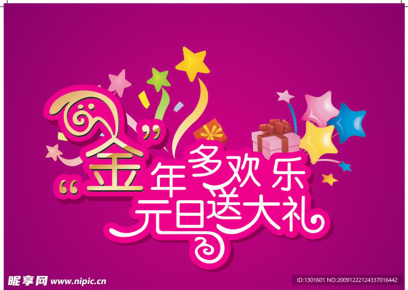 金年多欢乐 元旦送大礼 艺术字体设计