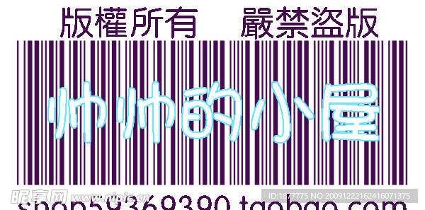 水印logo 淘宝水印标志 防盗水印 条形码