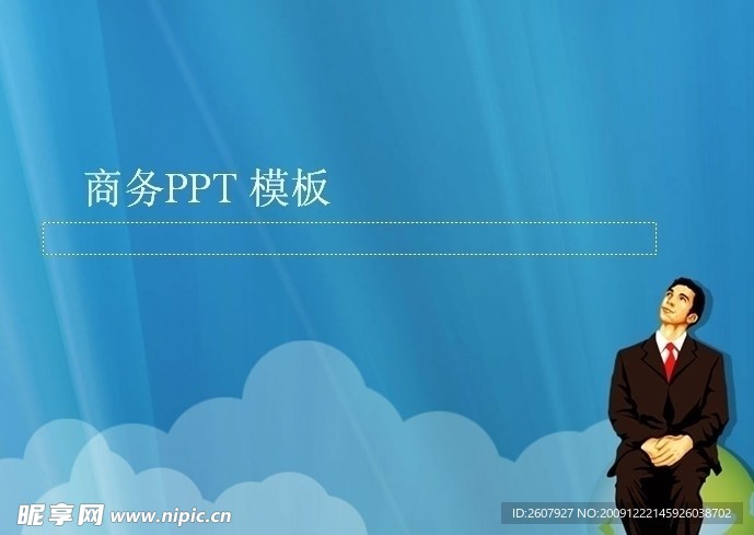 商务PPT模板