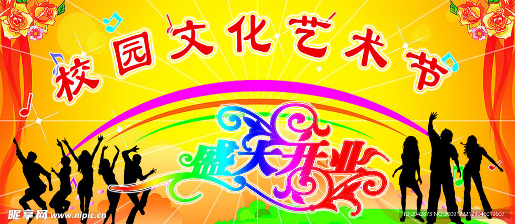 校园文化艺术节展版