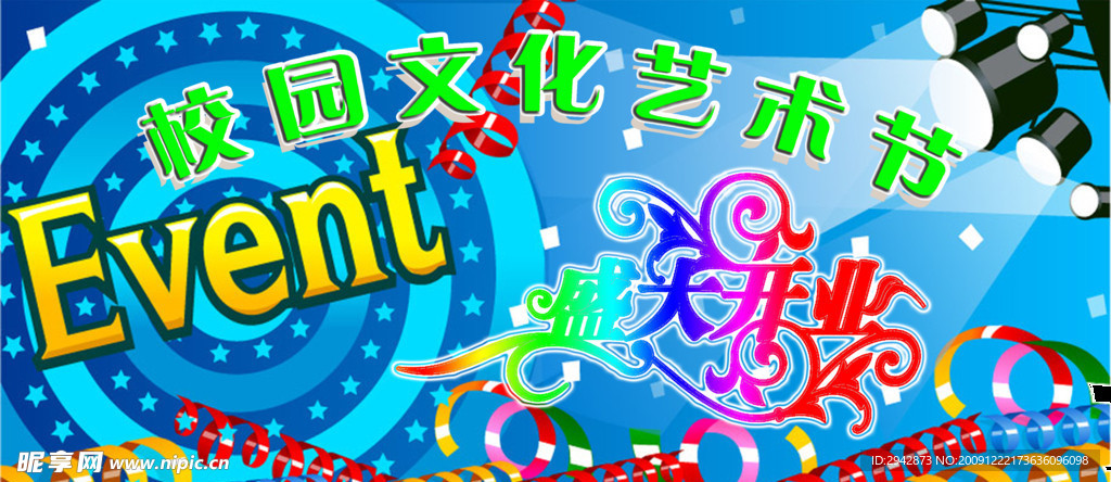 校园文化艺术节展版