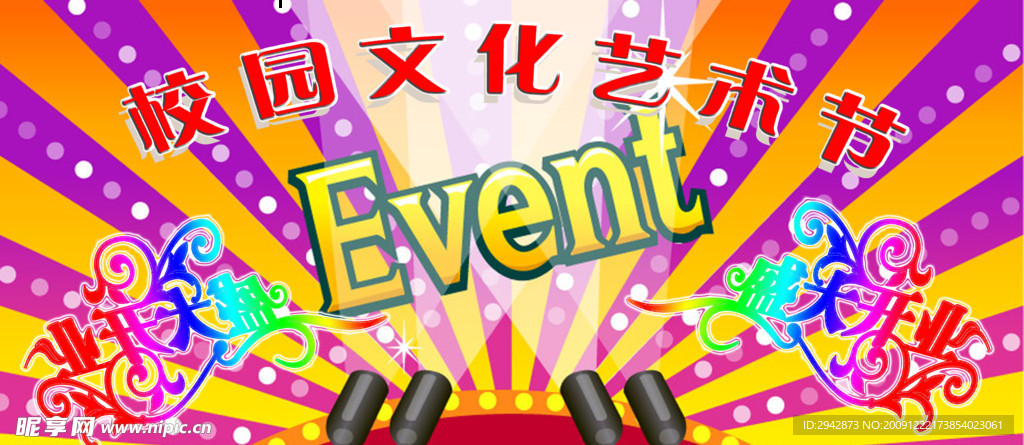 校园文化艺术节展版