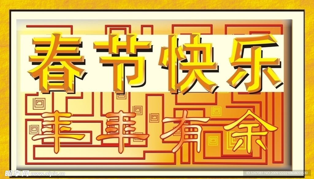 春节快乐