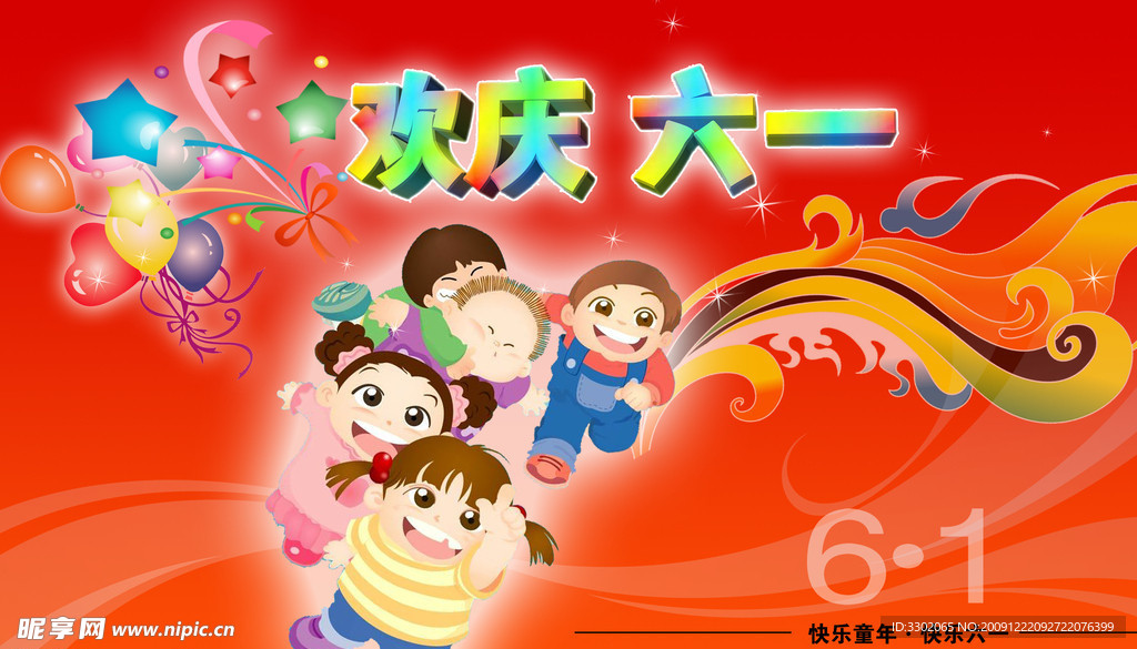 欢庆六一广告宣传