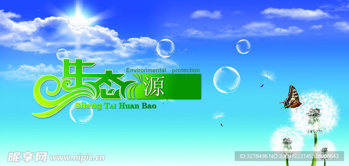 生态源环保海报