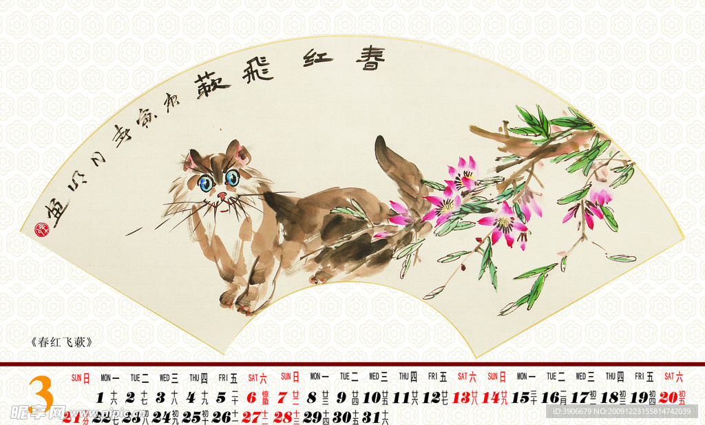 2010个性国画台历 ( 三月)