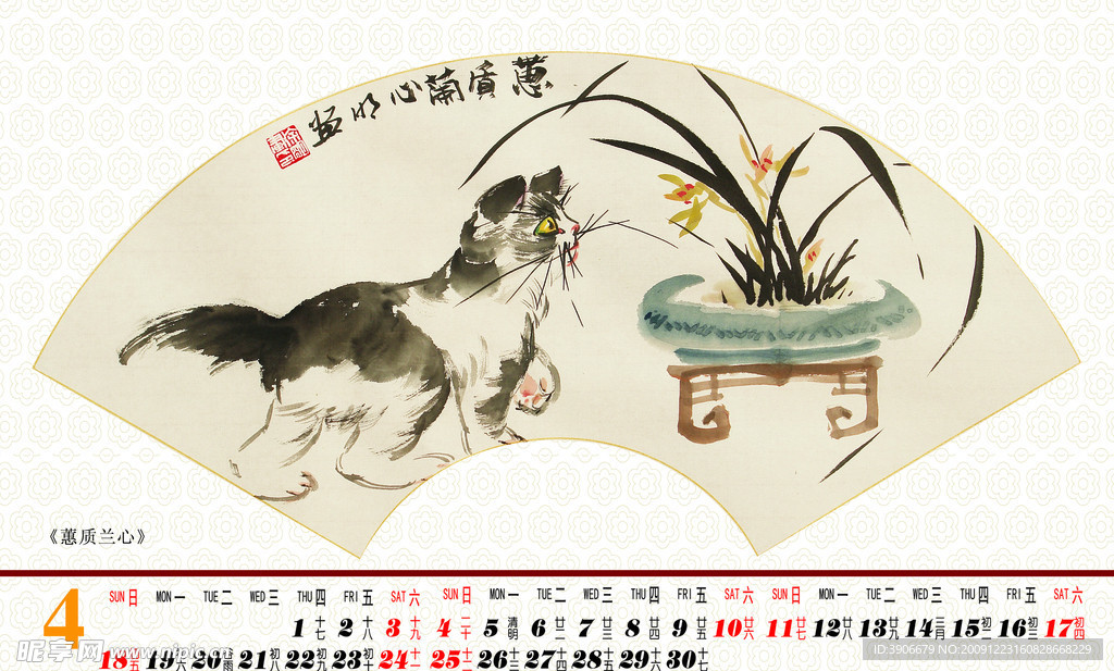 2010个性国画台历(四月)
