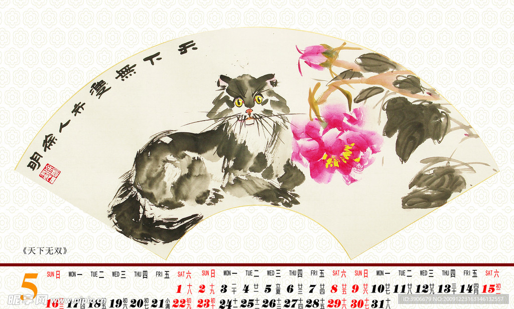 2010个性国画台历(五月)