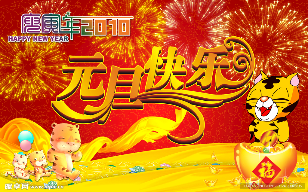 元旦快乐
