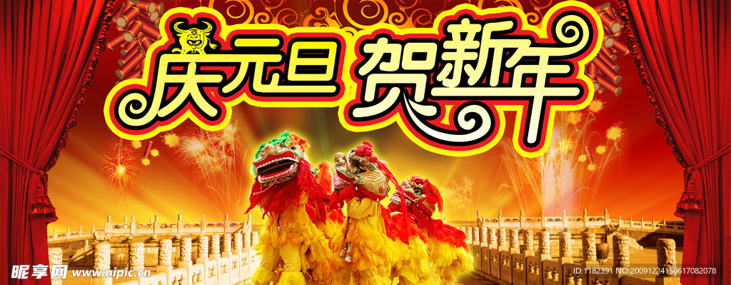 庆元旦迎新年