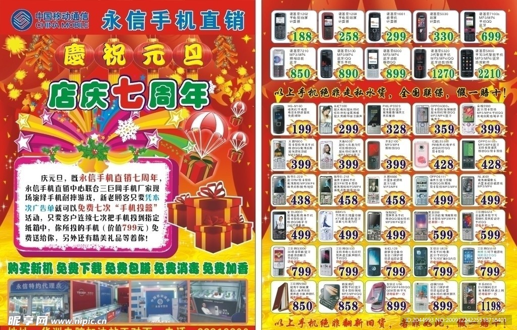 永信手机直销 华洲 元旦宣传单