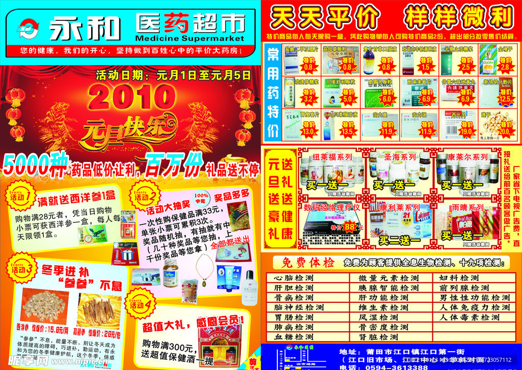 永和元旦宣传单