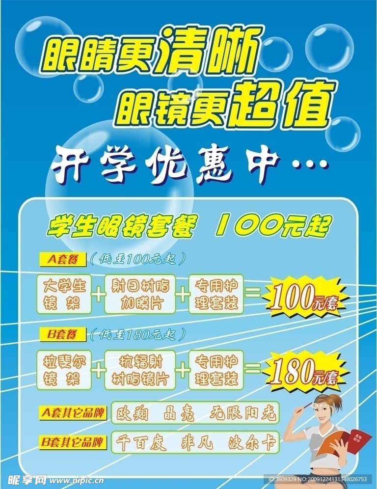 眼镜开学优惠促销