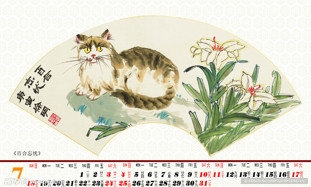 2010个性国画台历(七月)