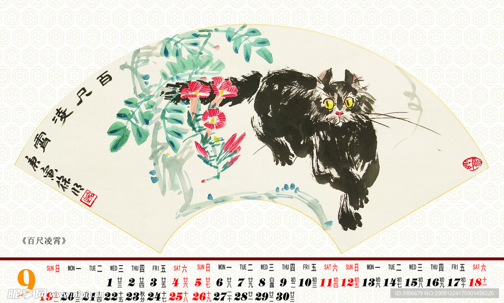 2010个性国画台历(九月)