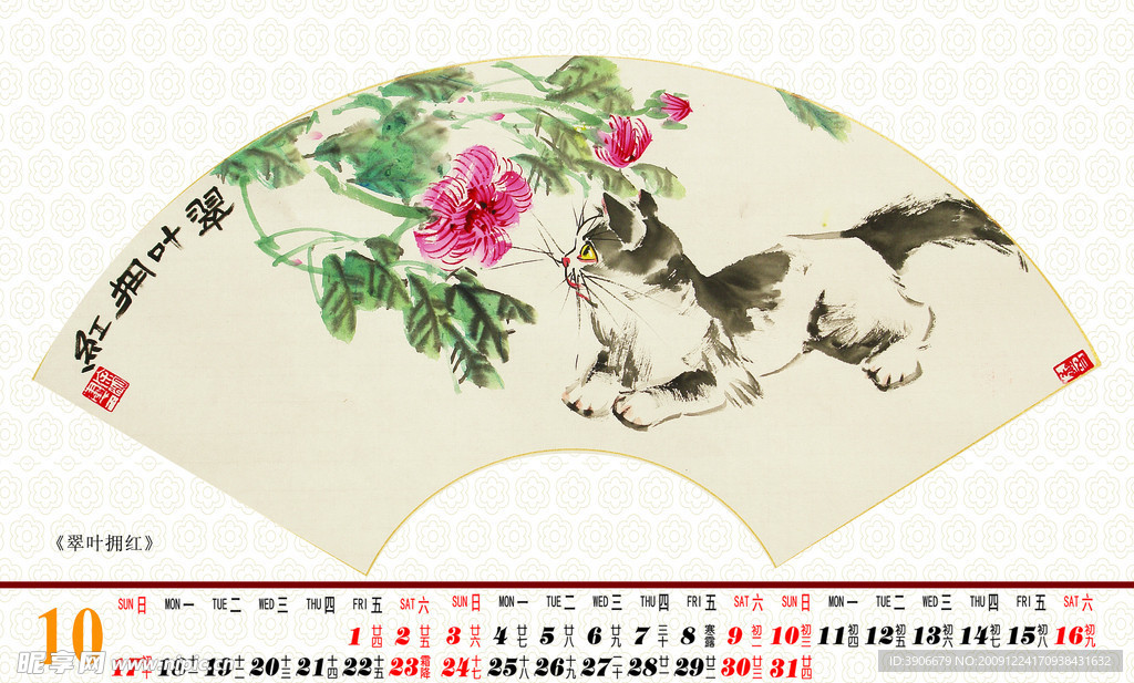 2010个性国画台历( 十 月 )