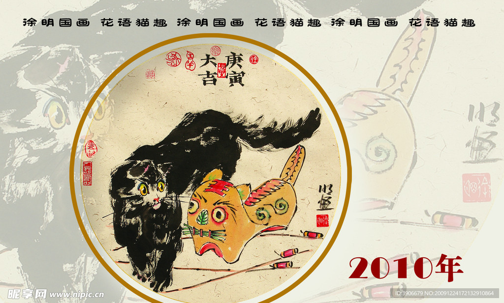 2010个性国画台历( 封面)