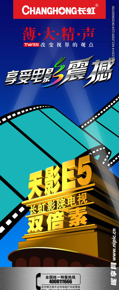 长虹彩电 电视 影院 电影 胶卷 立体字 蓝色 科技 易拉宝