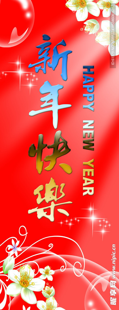 新年快乐 X展架背景 花朵 花边 PSD分层模板 光线 气泡 新年模板