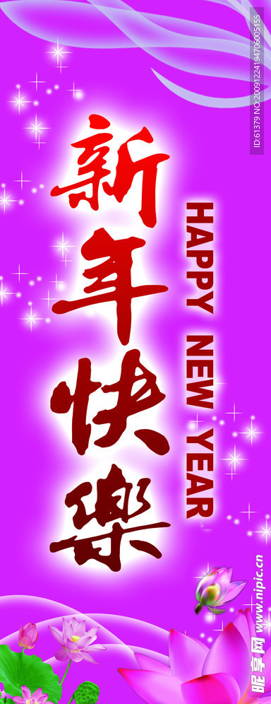 新年快乐 X展架背景 花朵 荷花 PSD分层模板 荷叶 新年模板