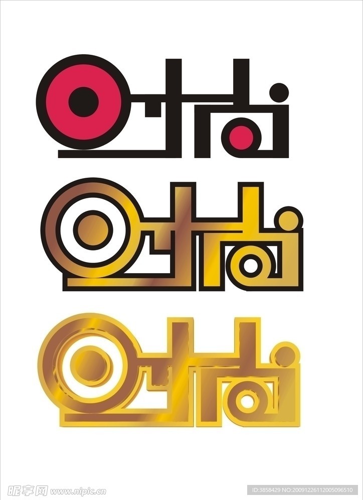 金装“时尚”字体设计