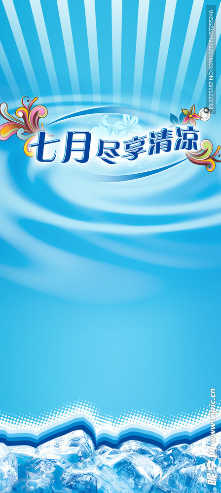 七月尽享清凉 x展架 冰块 促销 购物 开业背景 凉鞋促销价格表
