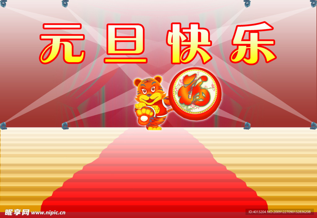 元旦快乐