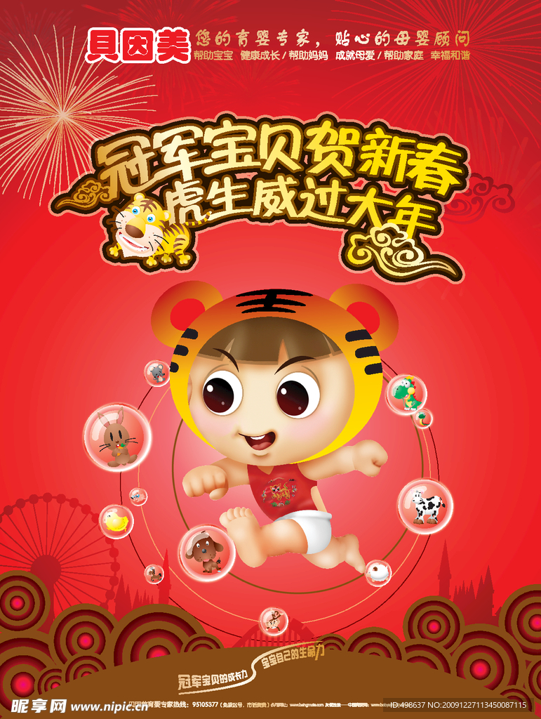 贝因美2010新年元素