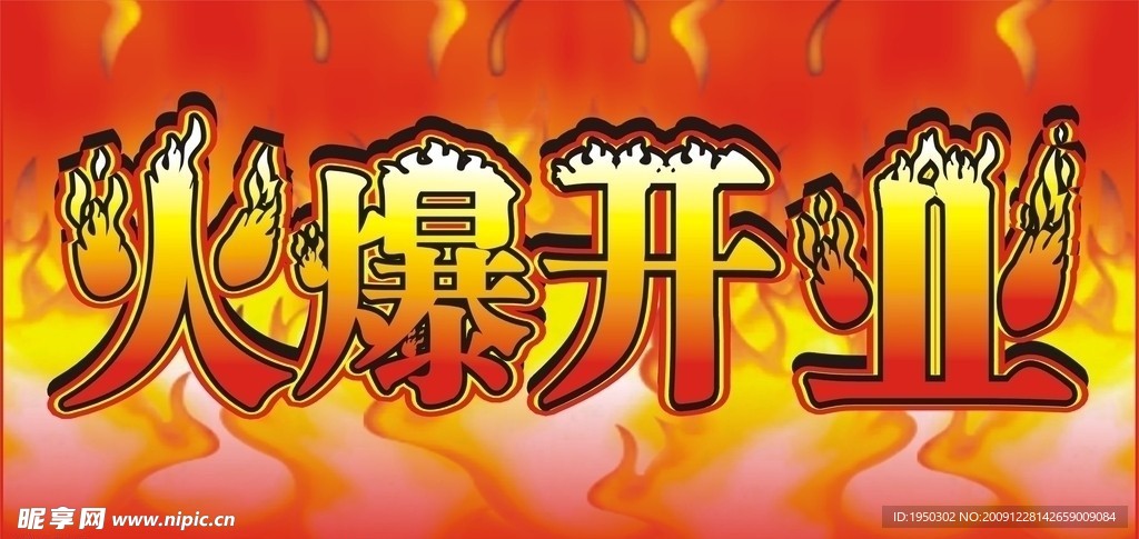 火爆开业