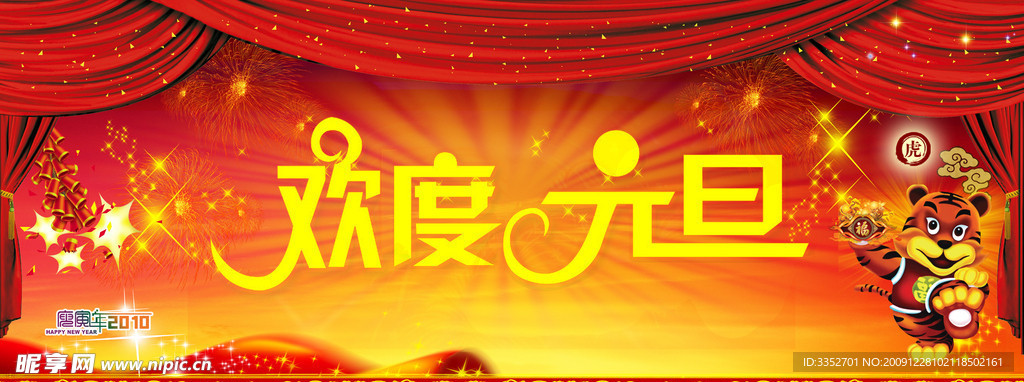 欢度元旦 喜庆