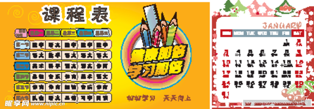 小学课程表及2010年1月日历