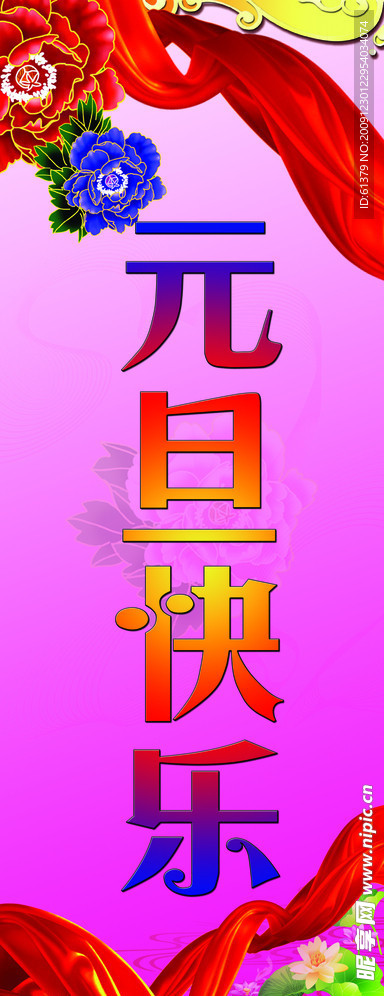 元旦快乐 新年快乐模板